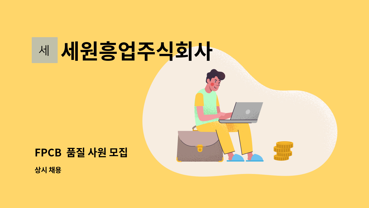 세원흥업주식회사 - FPCB  품질 사원 모집 : 채용 메인 사진 (더팀스 제공)