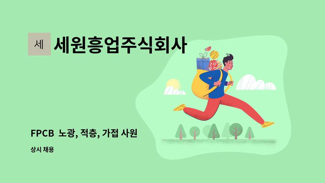 세원흥업주식회사 - FPCB  노광, 적층, 가접 사원 모집 : 채용 메인 사진 (더팀스 제공)