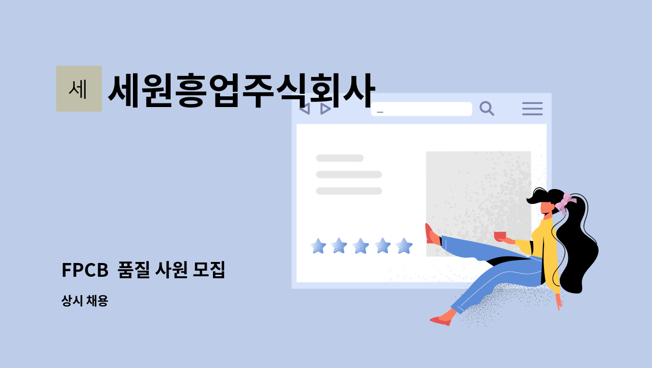 세원흥업주식회사 - FPCB  품질 사원 모집 : 채용 메인 사진 (더팀스 제공)