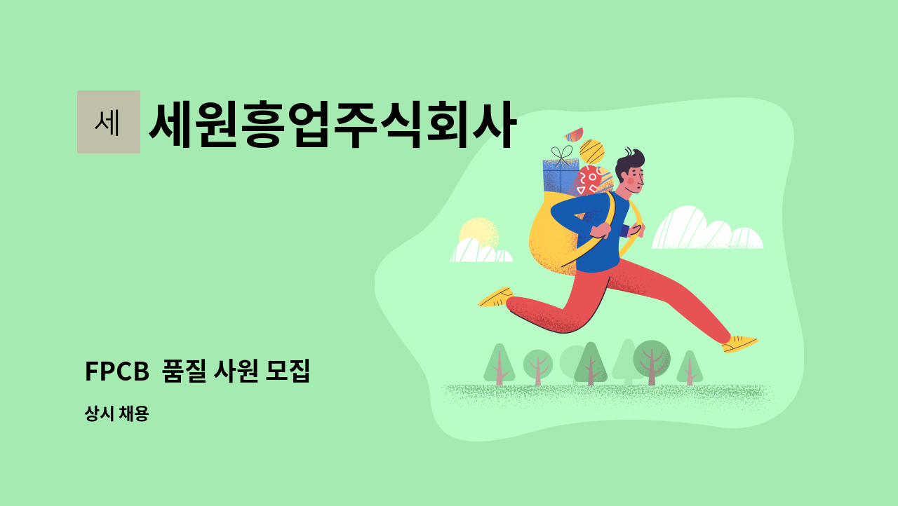 세원흥업주식회사 - FPCB  품질 사원 모집 : 채용 메인 사진 (더팀스 제공)