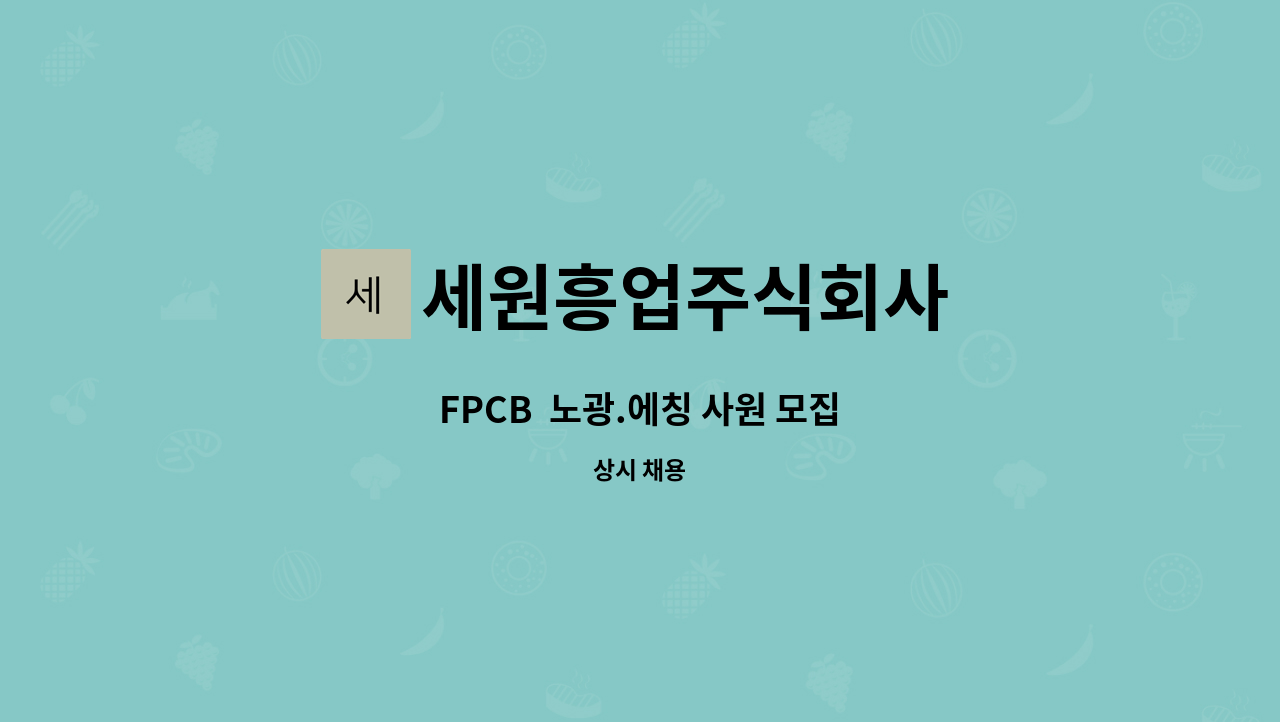 세원흥업주식회사 - FPCB  노광.에칭 사원 모집 : 채용 메인 사진 (더팀스 제공)