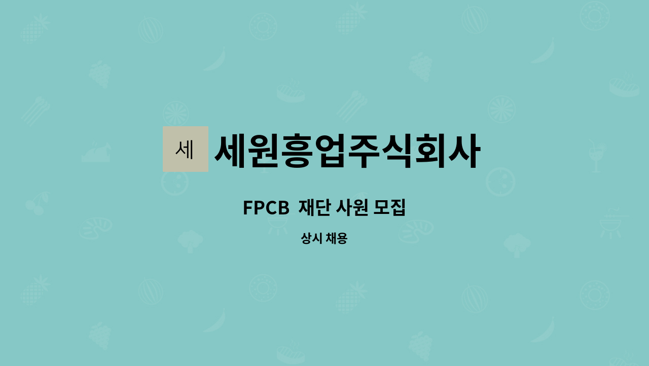 세원흥업주식회사 - FPCB  재단 사원 모집 : 채용 메인 사진 (더팀스 제공)