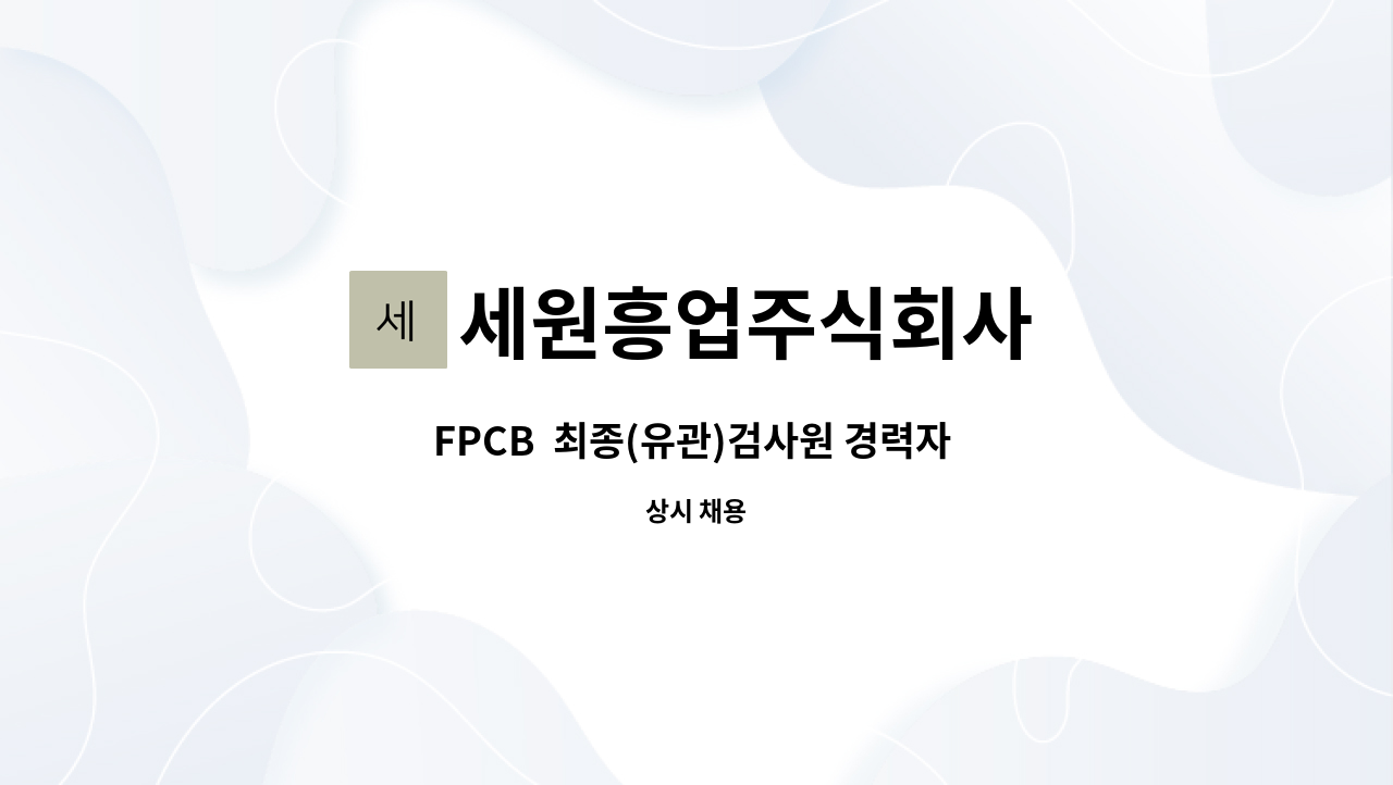 세원흥업주식회사 - FPCB  최종(유관)검사원 경력자 모집[안산고용센터 채용대행] : 채용 메인 사진 (더팀스 제공)