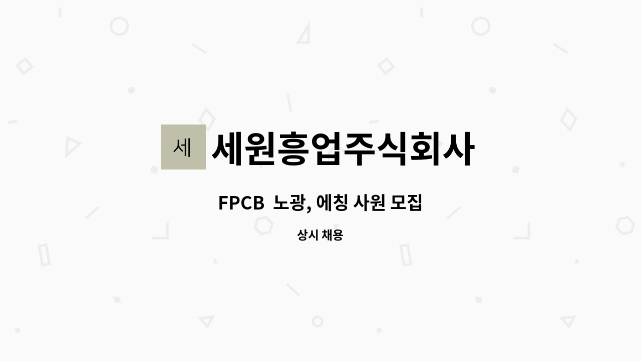 세원흥업주식회사 - FPCB  노광, 에칭 사원 모집 : 채용 메인 사진 (더팀스 제공)