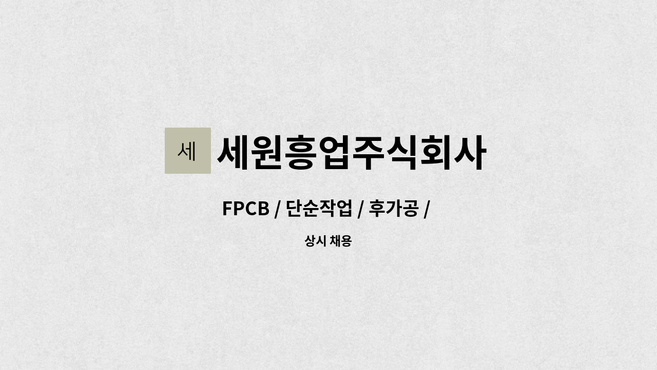 세원흥업주식회사 - FPCB / 단순작업 / 후가공 / 사원 모집 : 채용 메인 사진 (더팀스 제공)