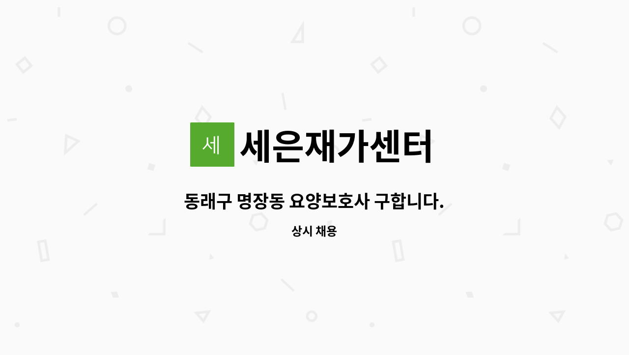 세은재가센터 - 동래구 명장동 요양보호사 구합니다. : 채용 메인 사진 (더팀스 제공)