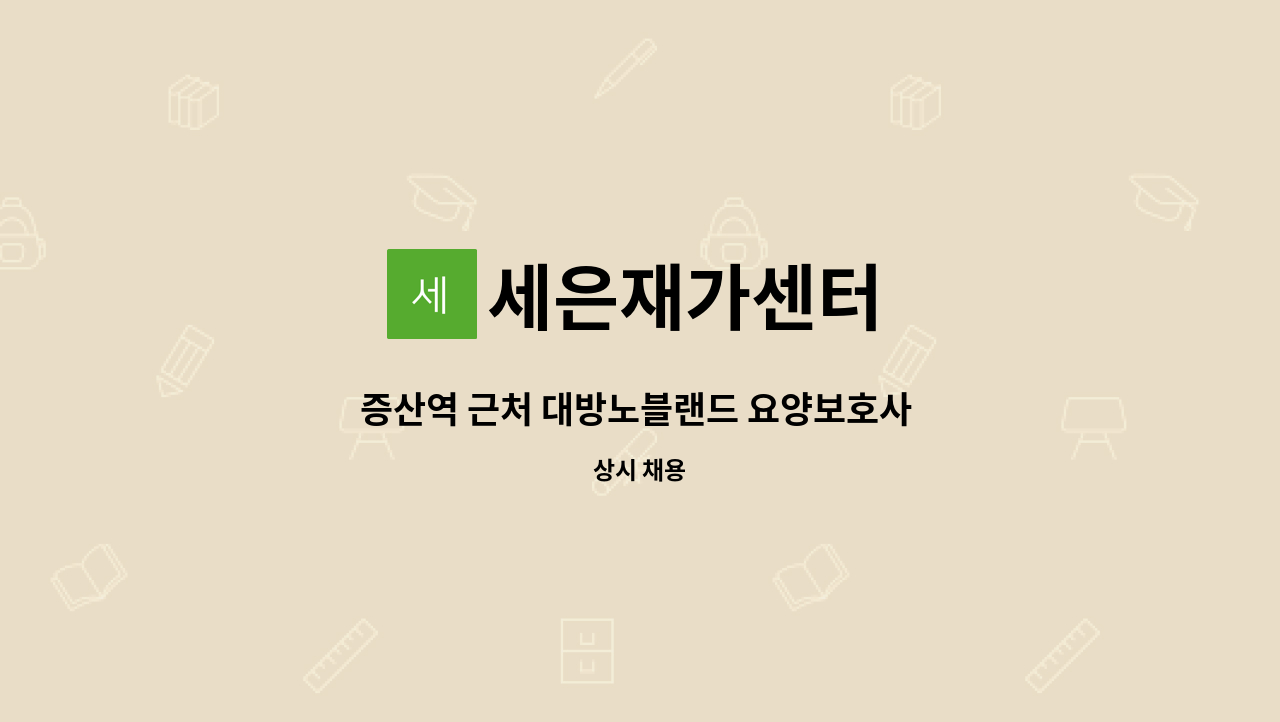 세은재가센터 - 증산역 근처 대방노블랜드 요양보호사 선생님을 구합니다. : 채용 메인 사진 (더팀스 제공)