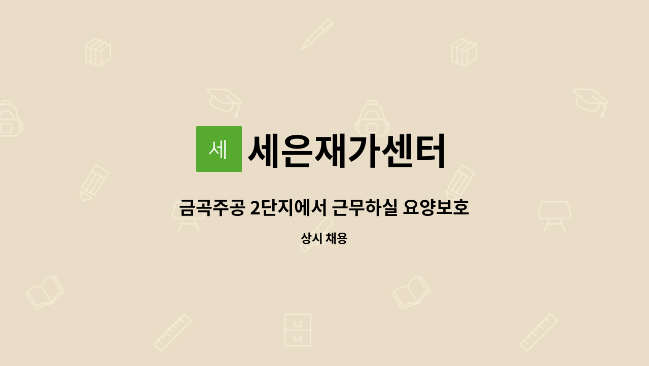 세은재가센터 - 금곡주공 2단지에서 근무하실 요양보호사 선생님을 구합니다. : 채용 메인 사진 (더팀스 제공)