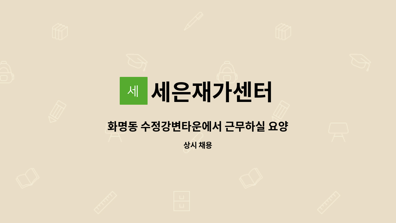 세은재가센터 - 화명동 수정강변타운에서 근무하실 요양사선생님을구합니다 : 채용 메인 사진 (더팀스 제공)