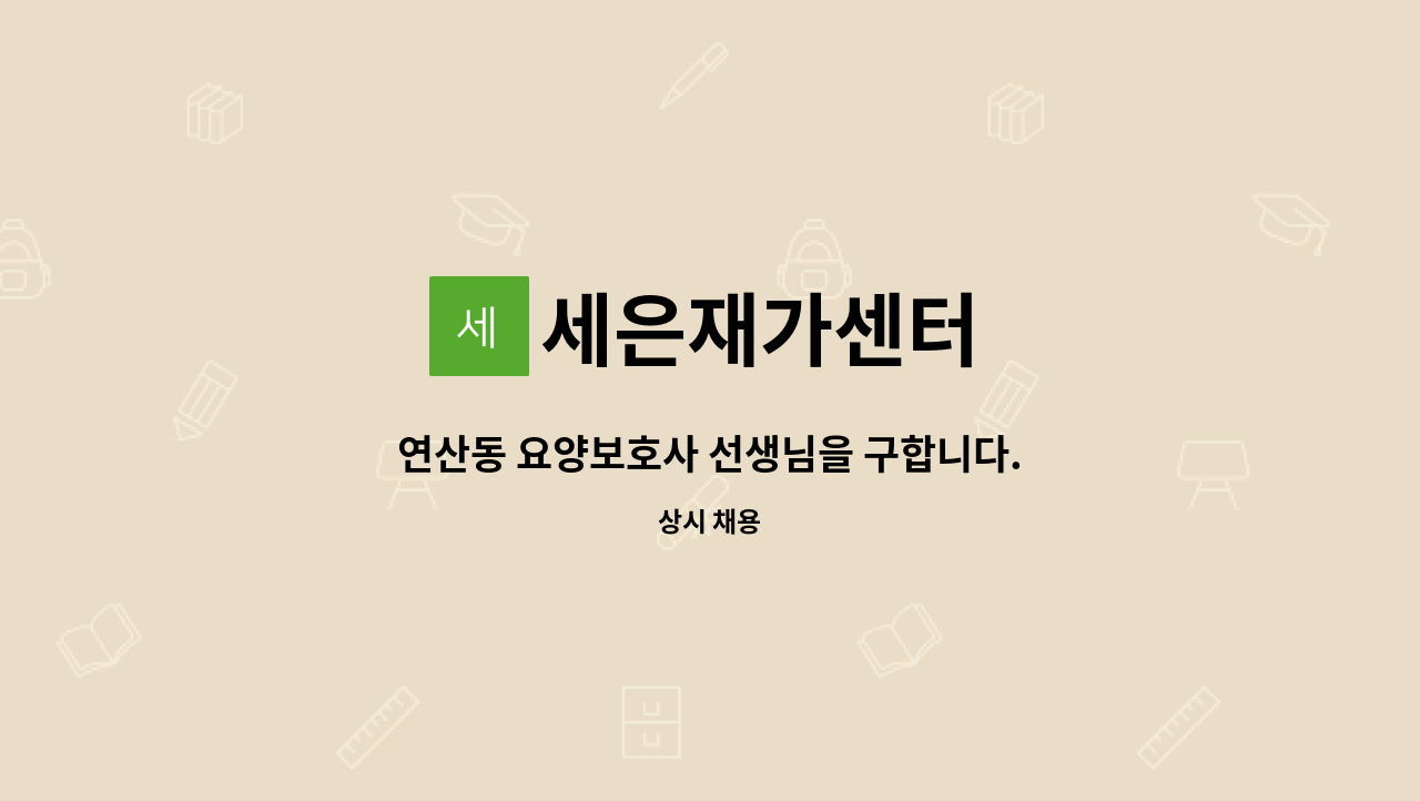 세은재가센터 - 연산동 요양보호사 선생님을 구합니다. : 채용 메인 사진 (더팀스 제공)