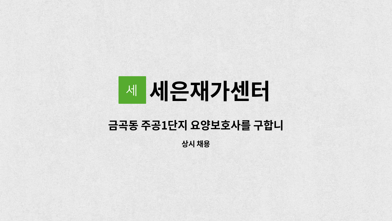 세은재가센터 - 금곡동 주공1단지 요양보호사를 구합니다. : 채용 메인 사진 (더팀스 제공)