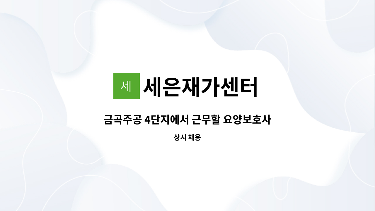 세은재가센터 - 금곡주공 4단지에서 근무할 요양보호사 선생님을 구합니다. : 채용 메인 사진 (더팀스 제공)