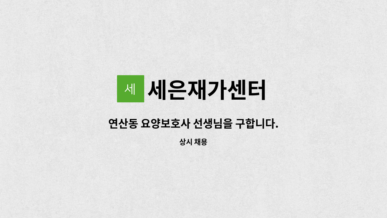 세은재가센터 - 연산동 요양보호사 선생님을 구합니다. : 채용 메인 사진 (더팀스 제공)