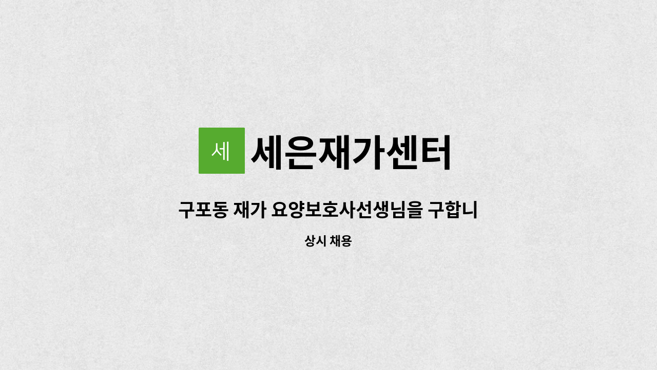 세은재가센터 - 구포동 재가 요양보호사선생님을 구합니다. : 채용 메인 사진 (더팀스 제공)