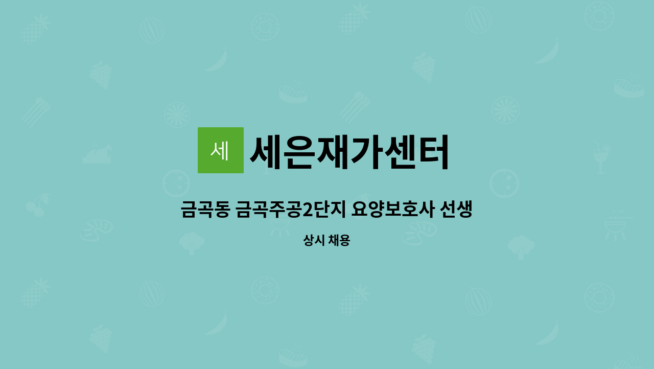 세은재가센터 - 금곡동 금곡주공2단지 요양보호사 선생님을 구합니다. : 채용 메인 사진 (더팀스 제공)