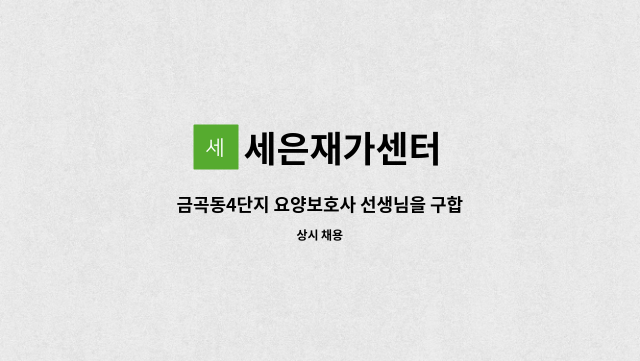 세은재가센터 - 금곡동4단지 요양보호사 선생님을 구합니다. : 채용 메인 사진 (더팀스 제공)