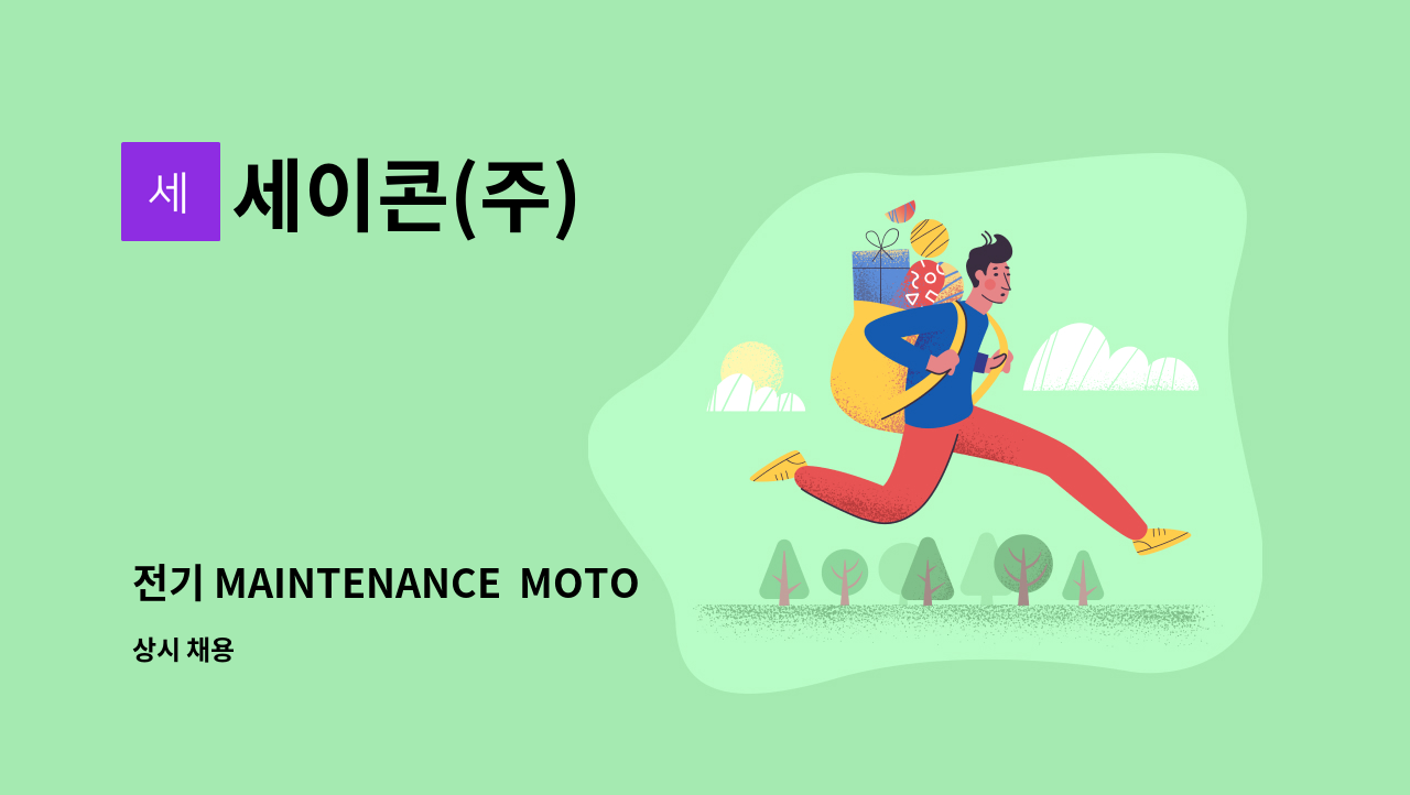 세이콘(주) - 전기 MAINTENANCE  MOTOR 정비 직원 채용 : 채용 메인 사진 (더팀스 제공)