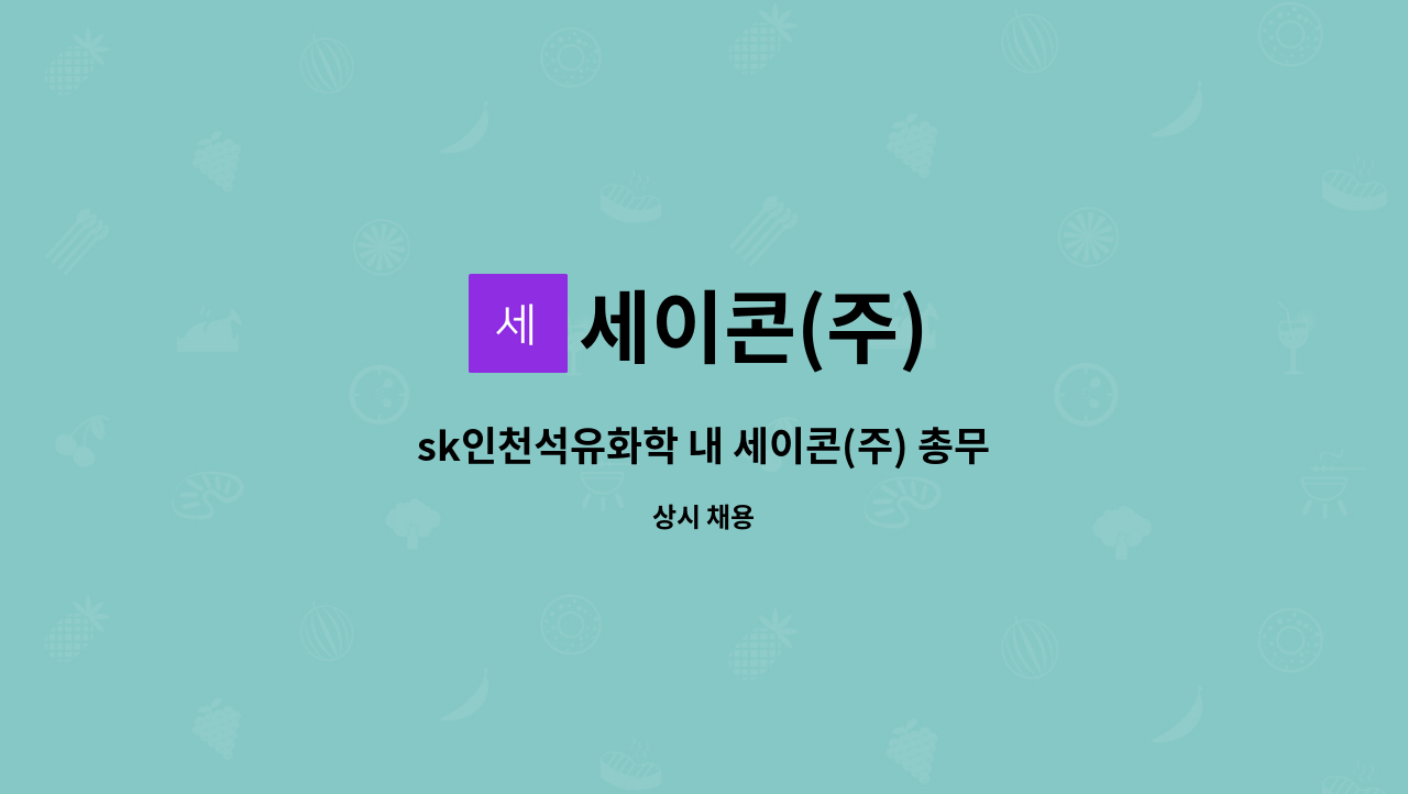 세이콘(주) - sk인천석유화학 내 세이콘(주) 총무&경리 모집 : 채용 메인 사진 (더팀스 제공)