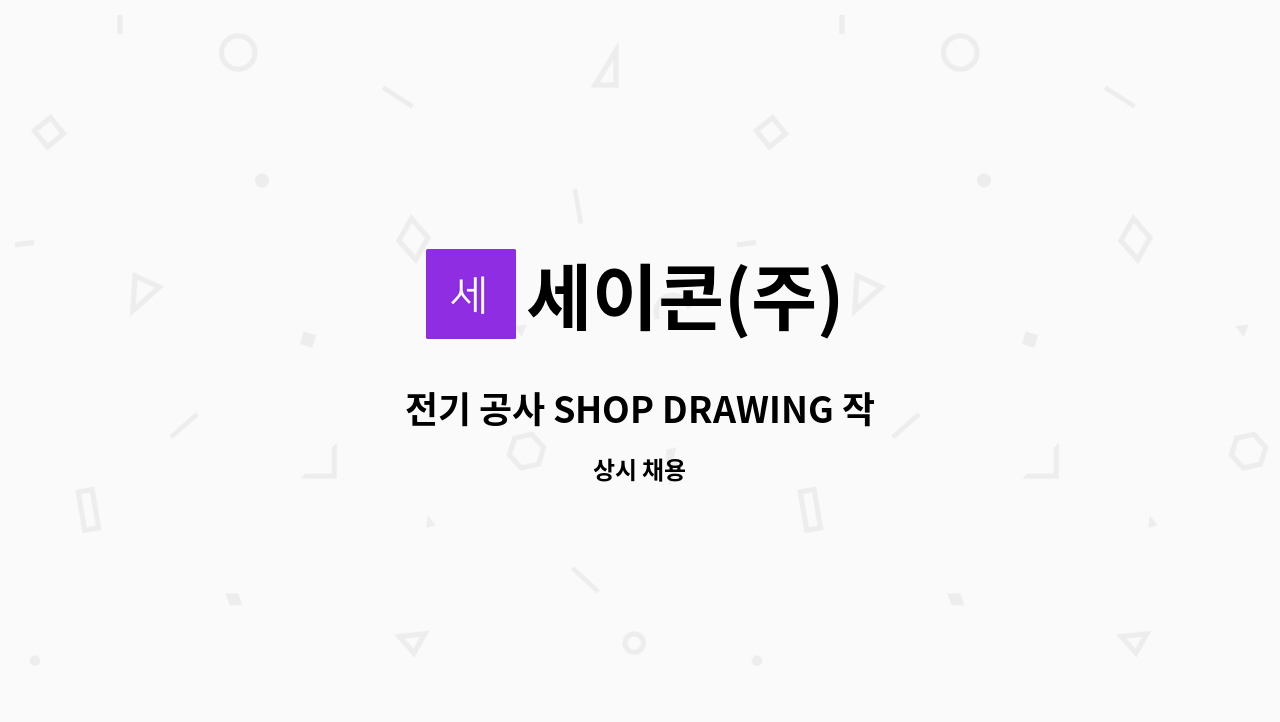 세이콘(주) - 전기 공사 SHOP DRAWING 작업가능 하신분 모십니다. : 채용 메인 사진 (더팀스 제공)