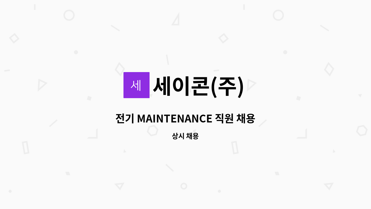 세이콘(주) - 전기 MAINTENANCE 직원 채용 : 채용 메인 사진 (더팀스 제공)