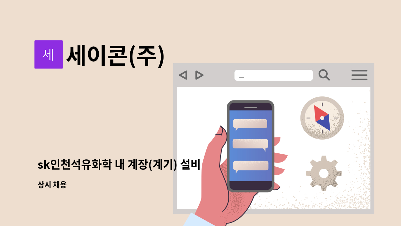 세이콘(주) - sk인천석유화학 내 계장(계기) 설비 유지보수 업무 수행 신입 및 경력직 모집 : 채용 메인 사진 (더팀스 제공)