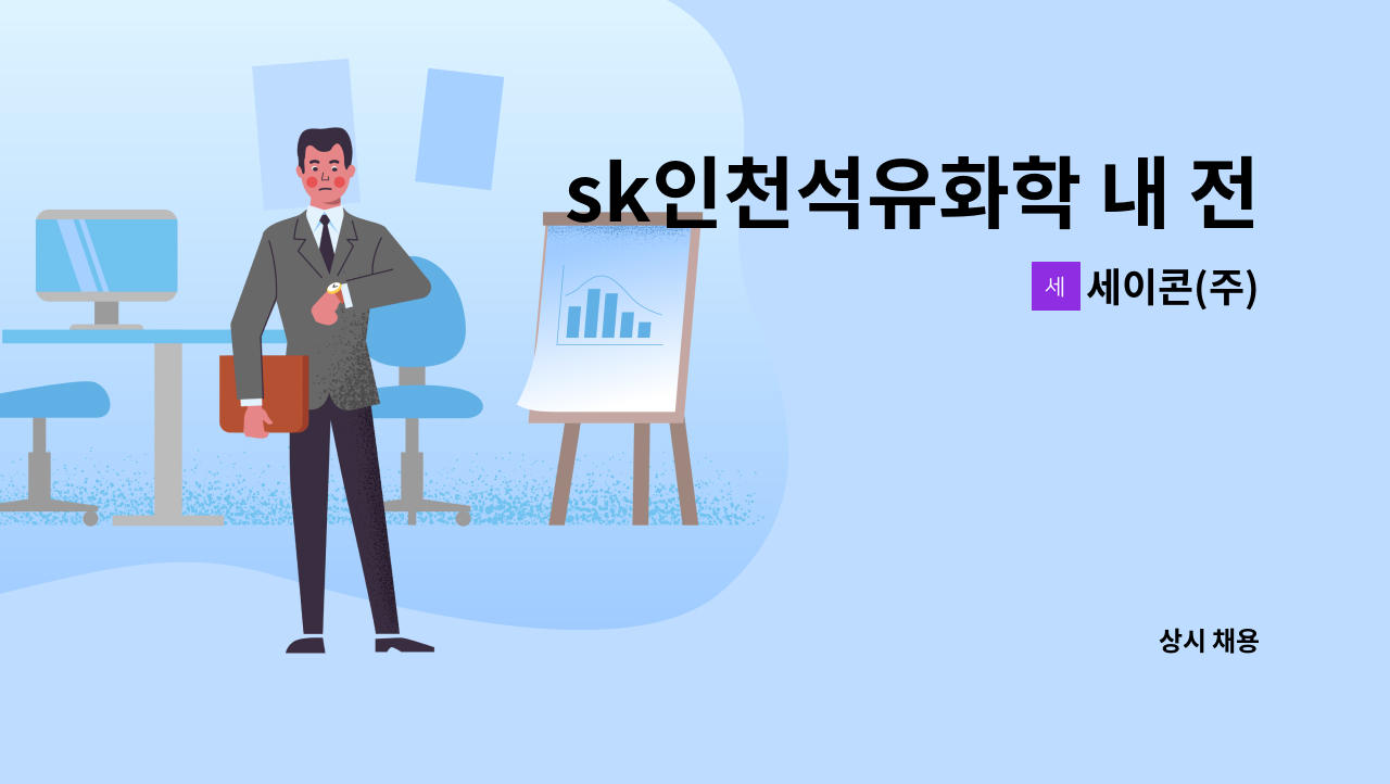 세이콘(주) - sk인천석유화학 내 전기,공조 설비(에어컨,냉난방기) 유지보수 경력직 모집 : 채용 메인 사진 (더팀스 제공)