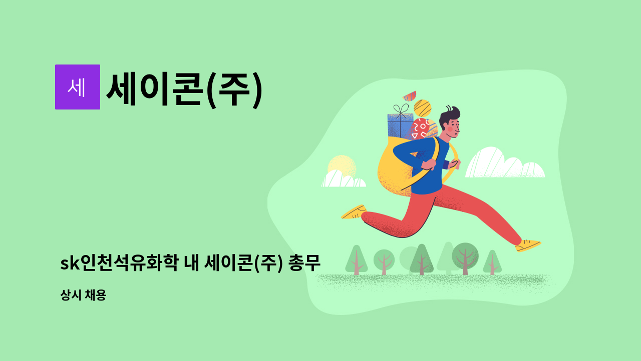 세이콘(주) - sk인천석유화학 내 세이콘(주) 총무&경리 모집 : 채용 메인 사진 (더팀스 제공)