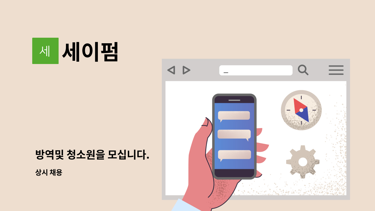 세이펌 - 방역및 청소원을 모십니다. : 채용 메인 사진 (더팀스 제공)