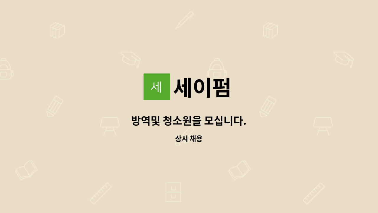 세이펌 - 방역및 청소원을 모십니다. : 채용 메인 사진 (더팀스 제공)