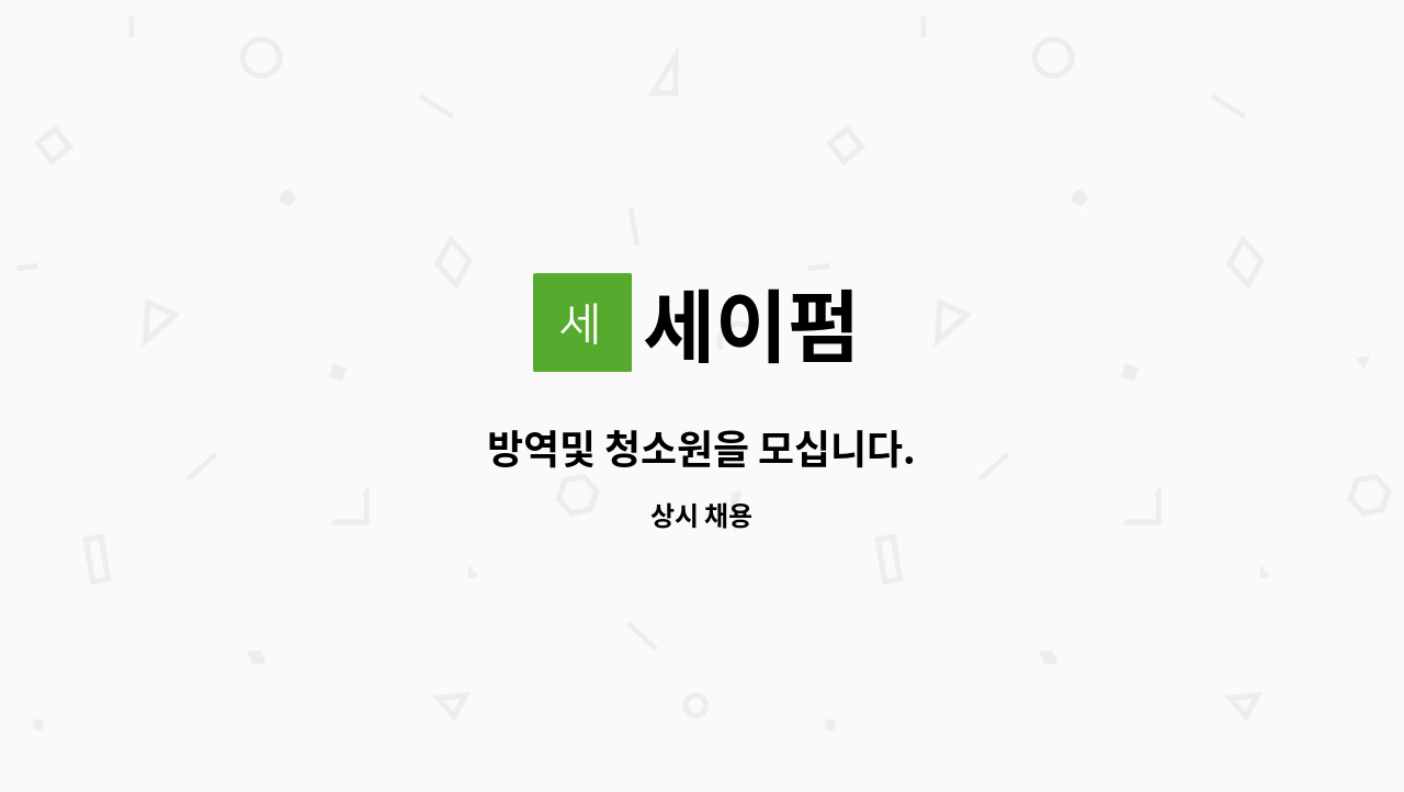 세이펌 - 방역및 청소원을 모십니다. : 채용 메인 사진 (더팀스 제공)