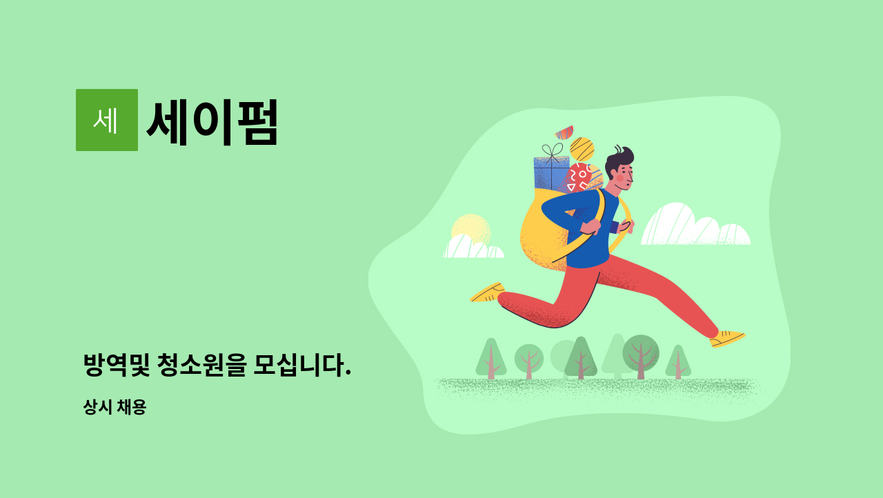 세이펌 - 방역및 청소원을 모십니다. : 채용 메인 사진 (더팀스 제공)