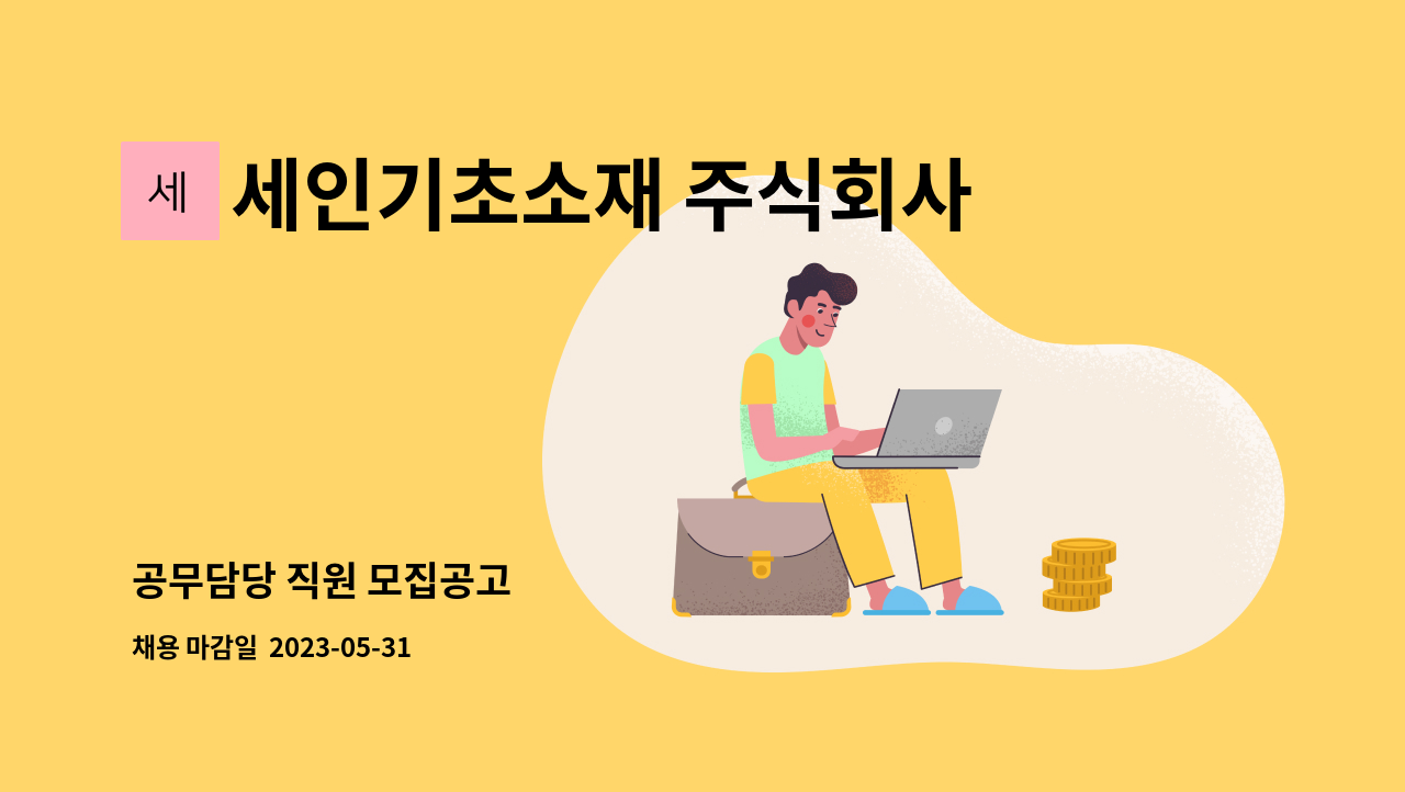 세인기초소재 주식회사 - 공무담당 직원 모집공고 : 채용 메인 사진 (더팀스 제공)