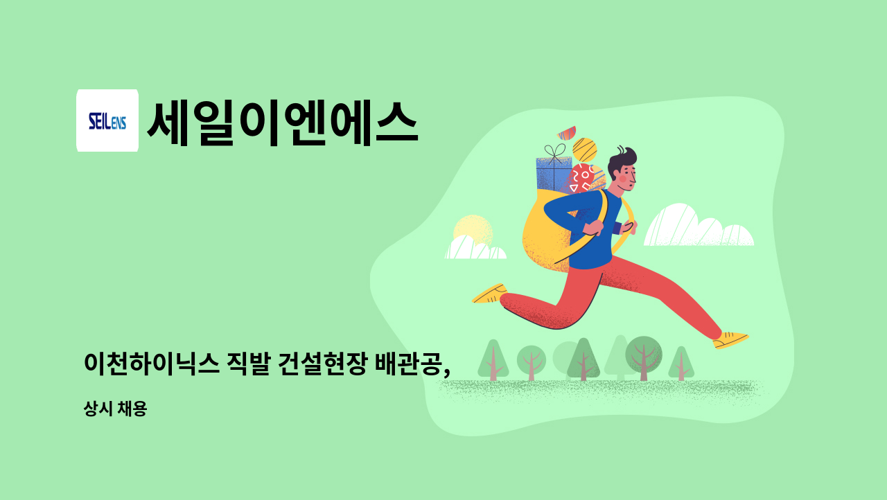 세일이엔에스 - 이천하이닉스 직발 건설현장 배관공, 기공, 준기공, 보조원 모집 : 채용 메인 사진 (더팀스 제공)