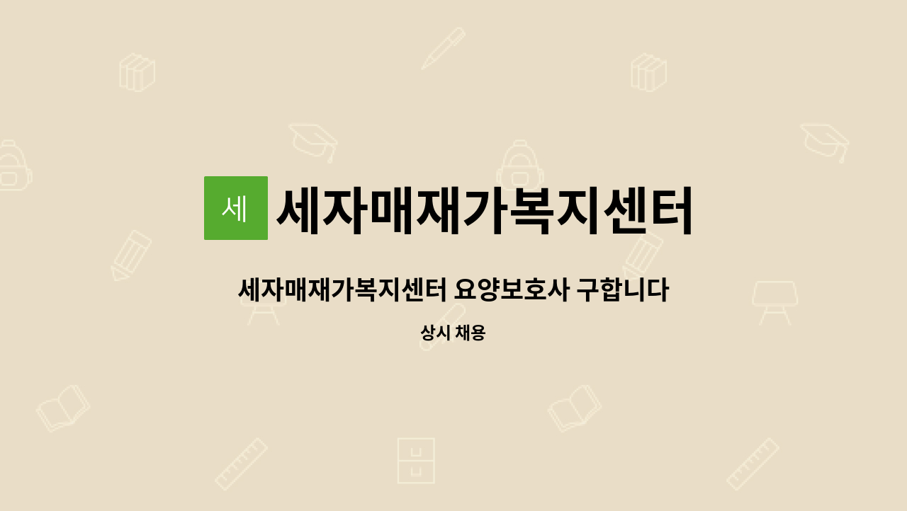 세자매재가복지센터 - 세자매재가복지센터 요양보호사 구합니다!!!!!!!!!!! : 채용 메인 사진 (더팀스 제공)