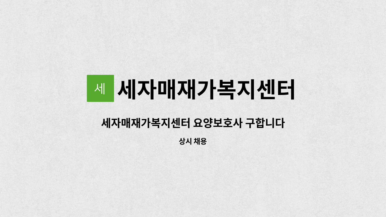 세자매재가복지센터 - 세자매재가복지센터 요양보호사 구합니다 : 채용 메인 사진 (더팀스 제공)