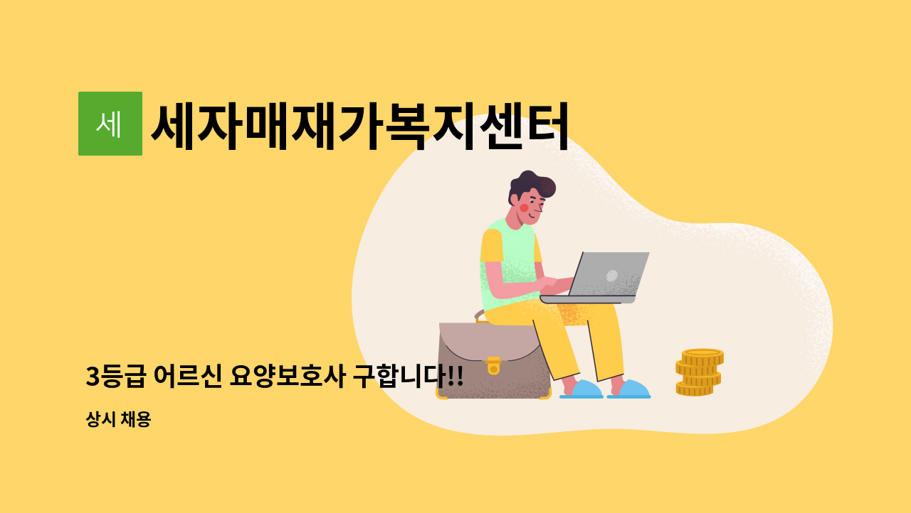 세자매재가복지센터 - 3등급 어르신 요양보호사 구합니다!!! : 채용 메인 사진 (더팀스 제공)