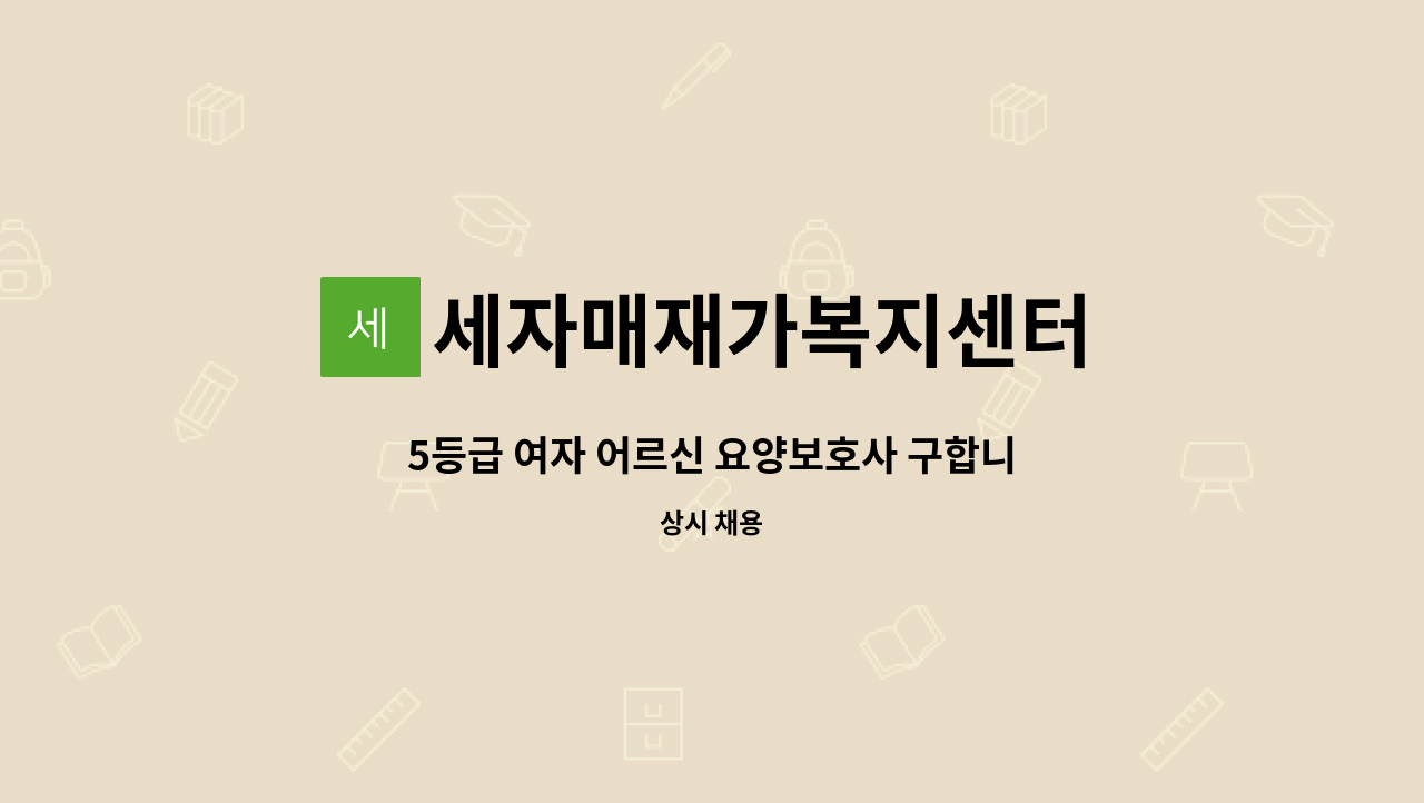 세자매재가복지센터 - 5등급 여자 어르신 요양보호사 구합니다!!!!!!!! : 채용 메인 사진 (더팀스 제공)