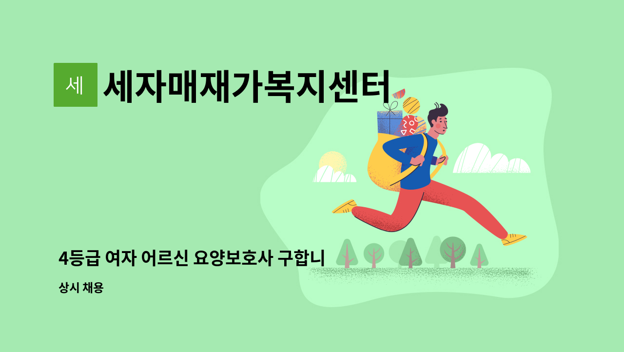 세자매재가복지센터 - 4등급 여자 어르신 요양보호사 구합니다!!!! : 채용 메인 사진 (더팀스 제공)
