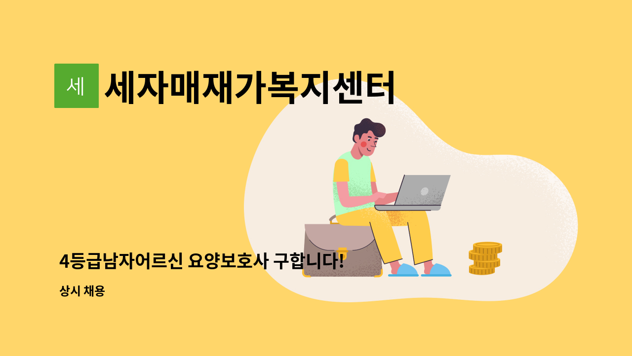 세자매재가복지센터 - 4등급남자어르신 요양보호사 구합니다!!! : 채용 메인 사진 (더팀스 제공)