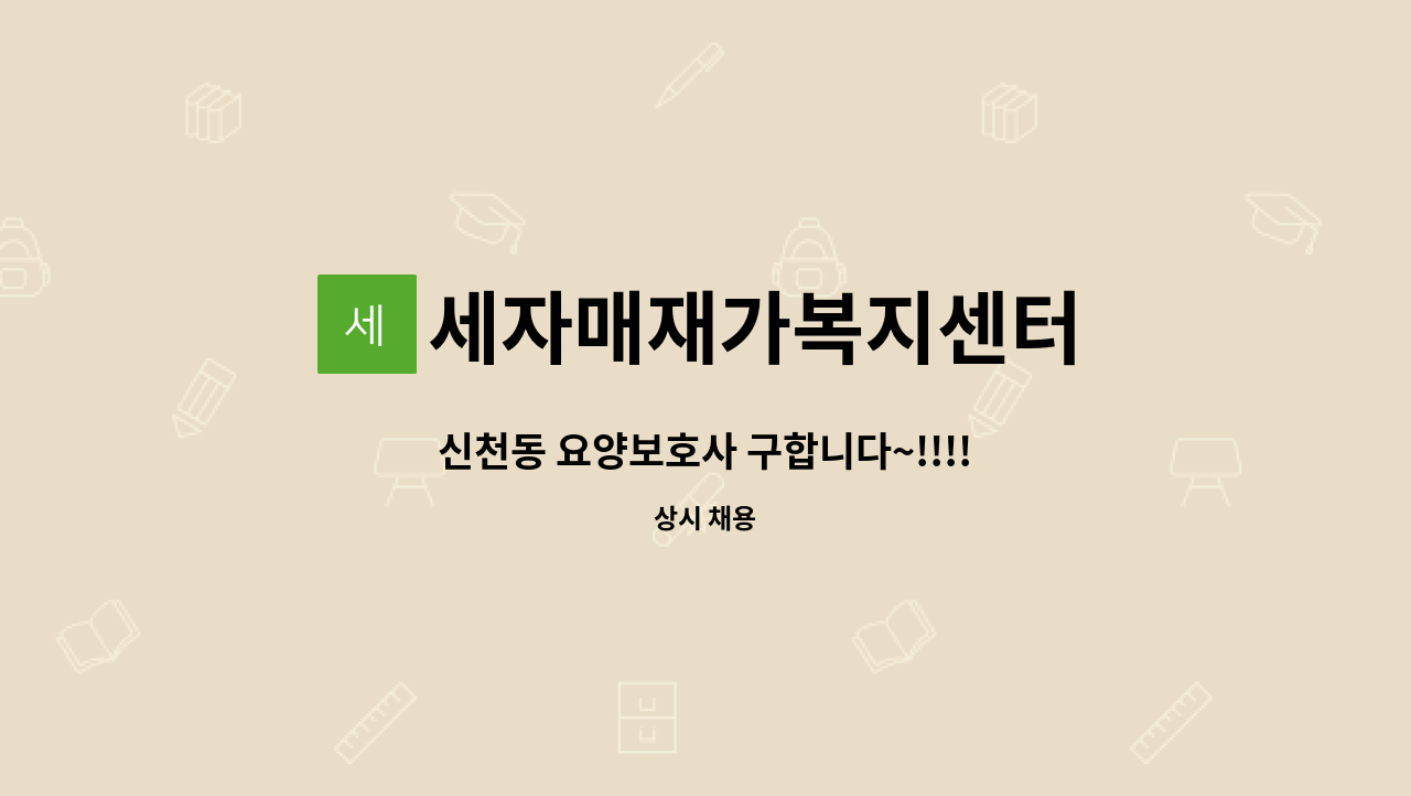 세자매재가복지센터 - 신천동 요양보호사 구합니다~!!!! : 채용 메인 사진 (더팀스 제공)