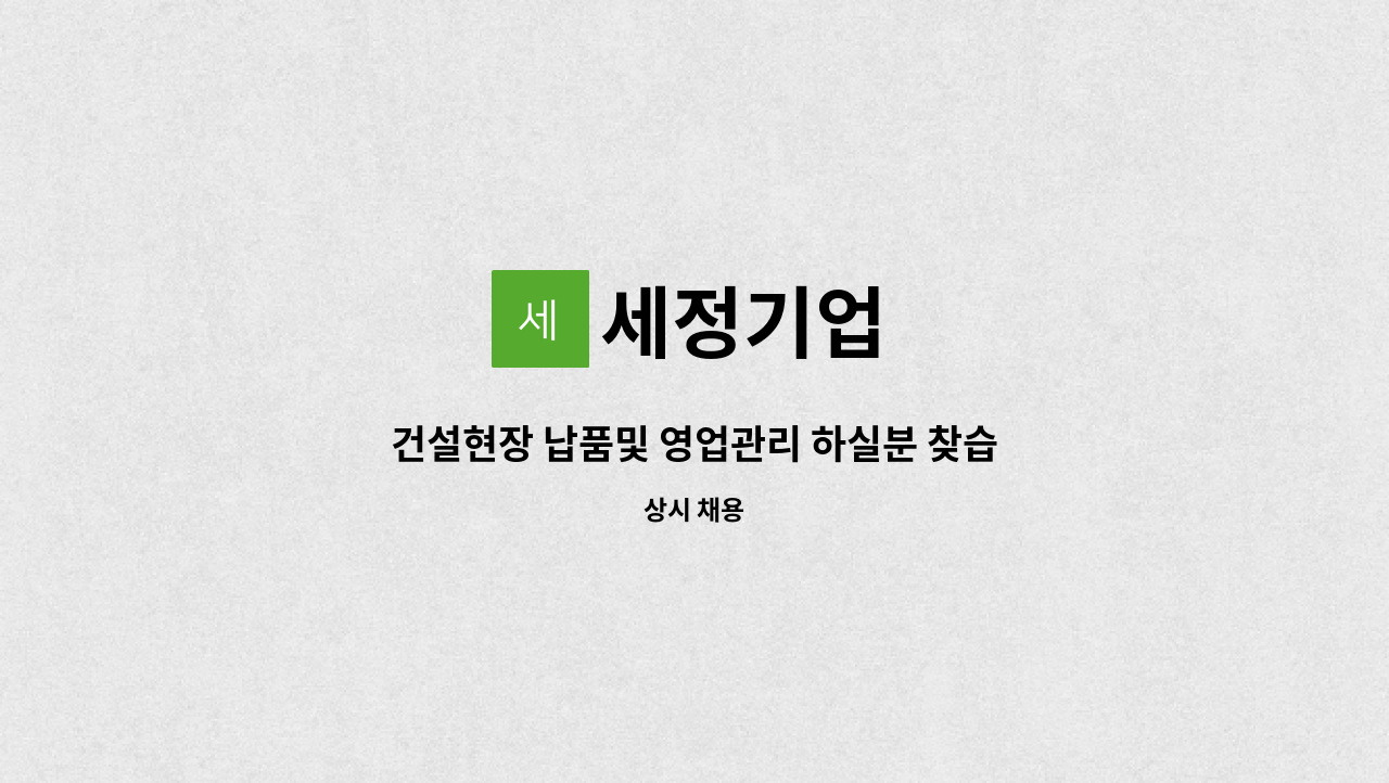 세정기업 - 건설현장 납품및 영업관리 하실분 찾습니다. : 채용 메인 사진 (더팀스 제공)