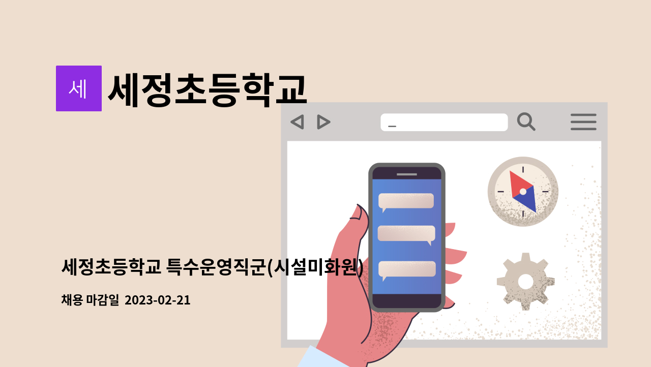 세정초등학교 - 세정초등학교 특수운영직군(시설미화원) 채용 연장 공고 : 채용 메인 사진 (더팀스 제공)