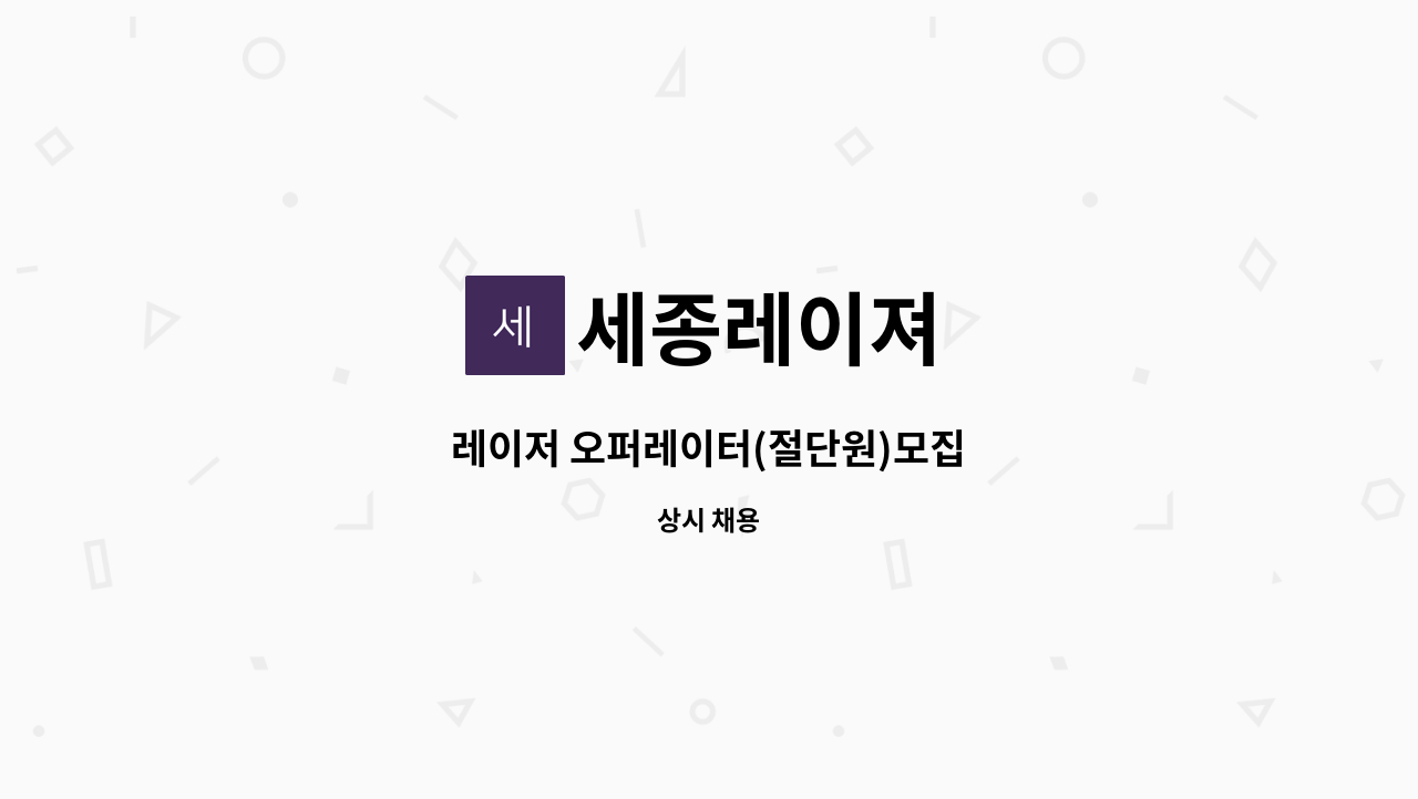 세종레이져 - 레이저 오퍼레이터(절단원)모집 : 채용 메인 사진 (더팀스 제공)