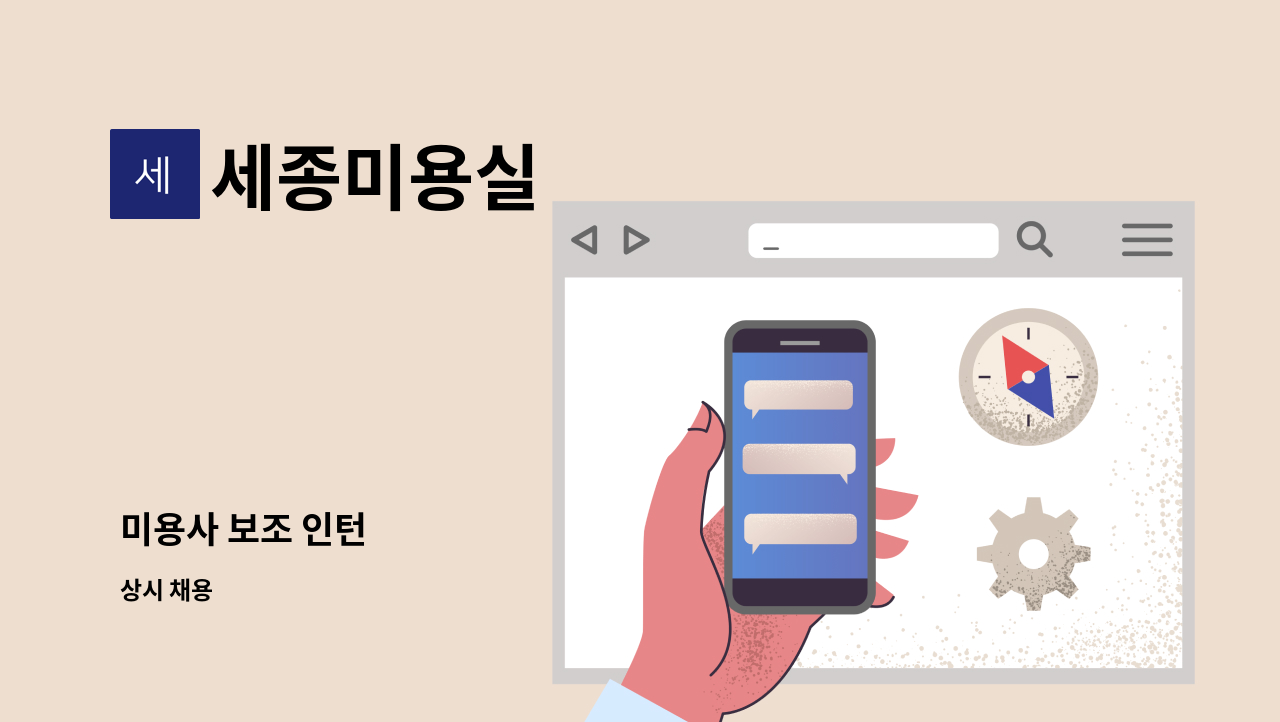 세종미용실 - 미용사 보조 인턴 : 채용 메인 사진 (더팀스 제공)