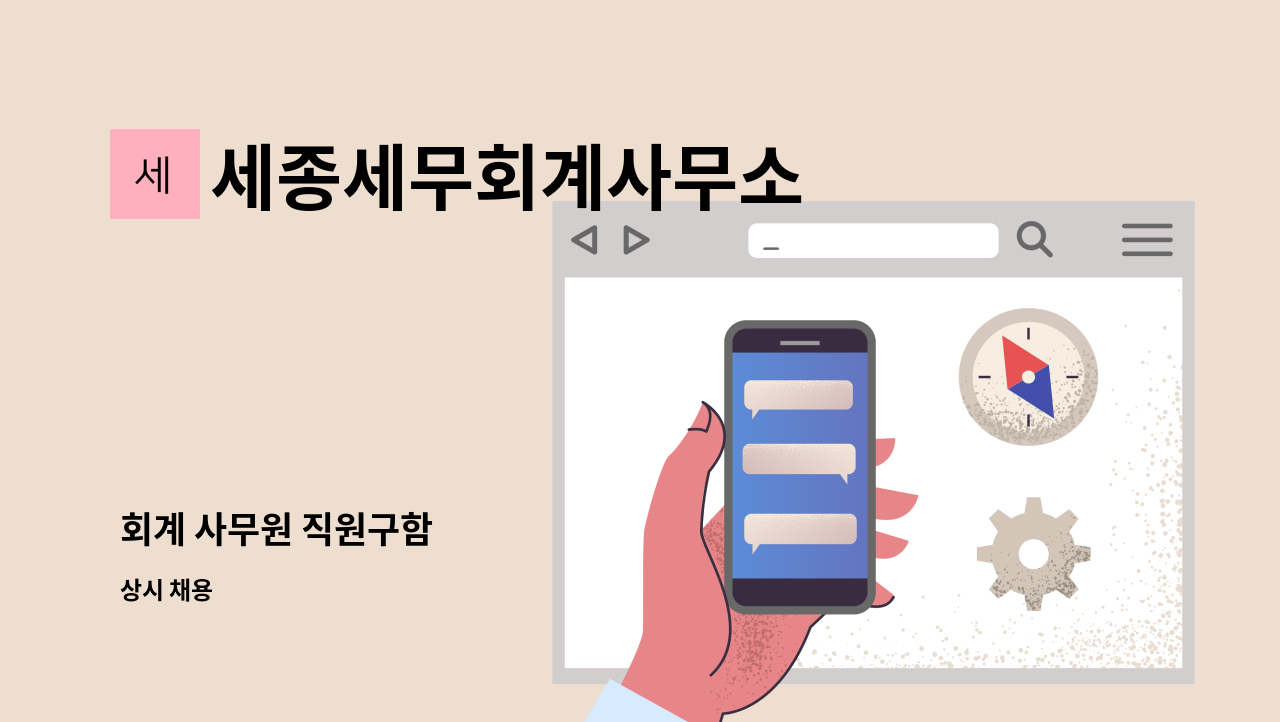 세종세무회계사무소 - 회계 사무원 직원구함 : 채용 메인 사진 (더팀스 제공)
