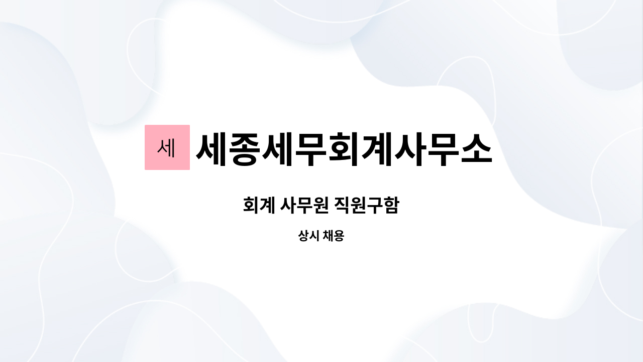세종세무회계사무소 - 회계 사무원 직원구함 : 채용 메인 사진 (더팀스 제공)