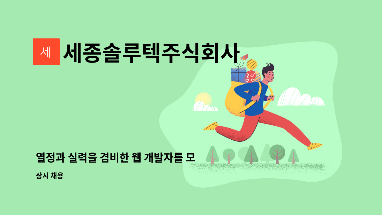 세종솔루텍주식회사 - 열정과 실력을 겸비한 웹 개발자를 모집합니다 : 채용 메인 사진 (더팀스 제공)