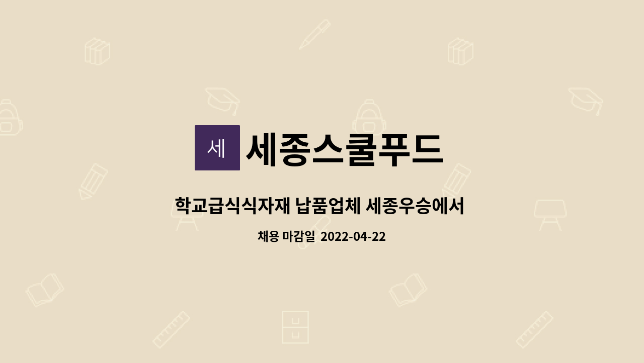 세종스쿨푸드 - 학교급식식자재 납품업체 세종우승에서 현장에 근무하실 분 모집합니다. : 채용 메인 사진 (더팀스 제공)