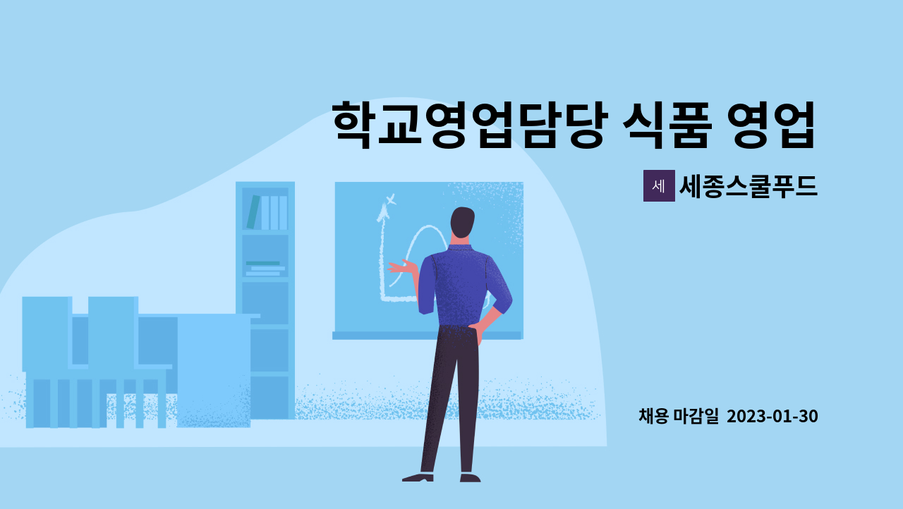 세종스쿨푸드 - 학교영업담당 식품 영업사원 홍보사원 (신입·경력직) 모집 : 채용 메인 사진 (더팀스 제공)