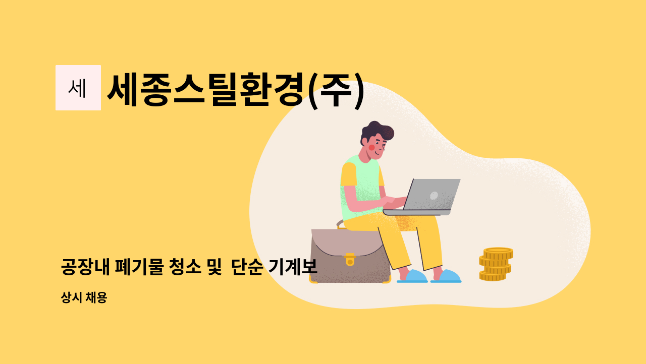 세종스틸환경(주) - 공장내 폐기물 청소 및  단순 기계보조 구인 : 채용 메인 사진 (더팀스 제공)